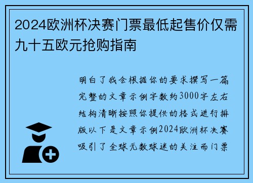2024欧洲杯决赛门票最低起售价仅需九十五欧元抢购指南 2024欧洲杯决赛门票最低起售价仅需九十五欧元抢购指南