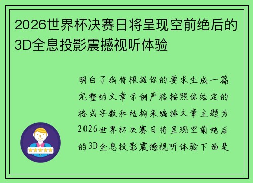 2026世界杯决赛日将呈现空前绝后的3D全息投影震撼视听体验 2026世界杯决赛日将呈现空前绝后的3D全息投影震撼视听体验