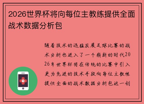 2026世界杯将向每位主教练提供全面战术数据分析包 2026世界杯将向每位主教练提供全面战术数据分析包