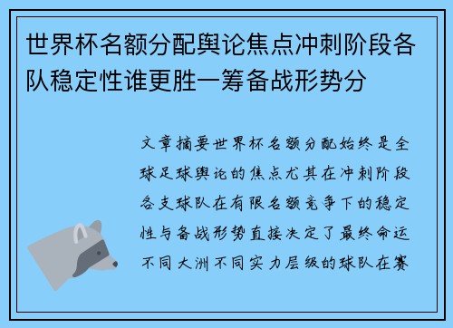 世界杯名额分配舆论焦点冲刺阶段各队稳定性谁更胜一筹备战形势分 世界杯名额分配舆论焦点冲刺阶段各队稳定性谁更胜一筹备战形势分