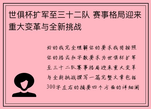 世俱杯扩军至三十二队 赛事格局迎来重大变革与全新挑战 世俱杯扩军至三十二队 赛事格局迎来重大变革与全新挑战