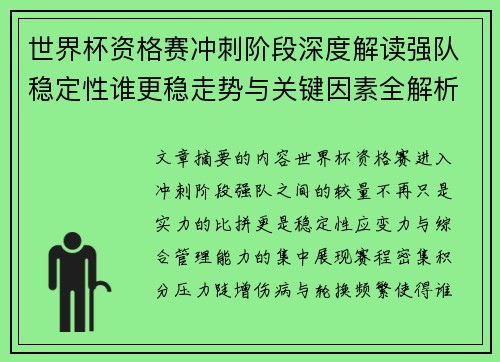 世界杯资格赛冲刺阶段深度解读强队稳定性谁更稳走势与关键因素全解析 世界杯资格赛冲刺阶段深度解读强队稳定性谁更稳走势与关键因素全解析