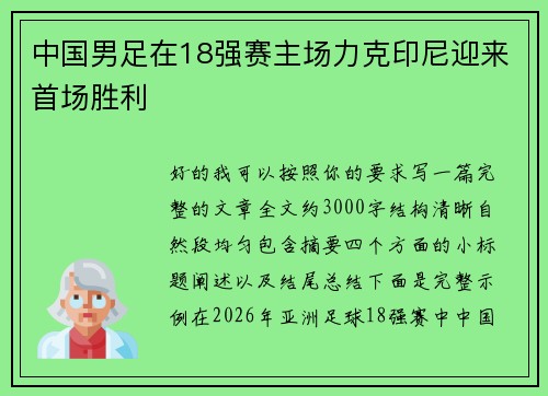 中国男足在18强赛主场力克印尼迎来首场胜利 中国男足在18强赛主场力克印尼迎来首场胜利