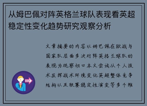 从姆巴佩对阵英格兰球队表现看英超稳定性变化趋势研究观察分析 从姆巴佩对阵英格兰球队表现看英超稳定性变化趋势研究观察分析