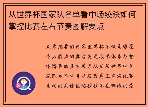 从世界杯国家队名单看中场绞杀如何掌控比赛左右节奏图解要点 从世界杯国家队名单看中场绞杀如何掌控比赛左右节奏图解要点