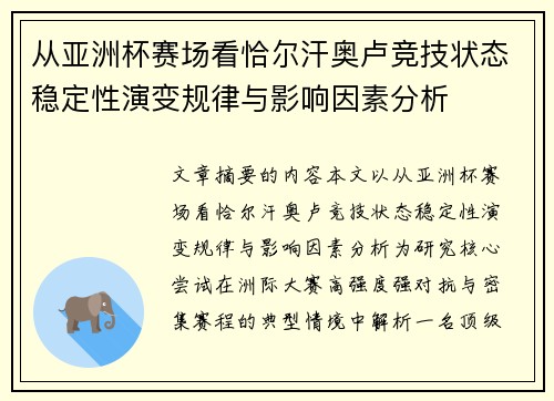 从亚洲杯赛场看恰尔汗奥卢竞技状态稳定性演变规律与影响因素分析 从亚洲杯赛场看恰尔汗奥卢竞技状态稳定性演变规律与影响因素分析