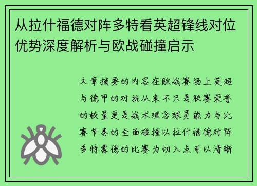 从拉什福德对阵多特看英超锋线对位优势深度解析与欧战碰撞启示 从拉什福德对阵多特看英超锋线对位优势深度解析与欧战碰撞启示