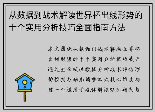 从数据到战术解读世界杯出线形势的十个实用分析技巧全面指南方法 从数据到战术解读世界杯出线形势的十个实用分析技巧全面指南方法