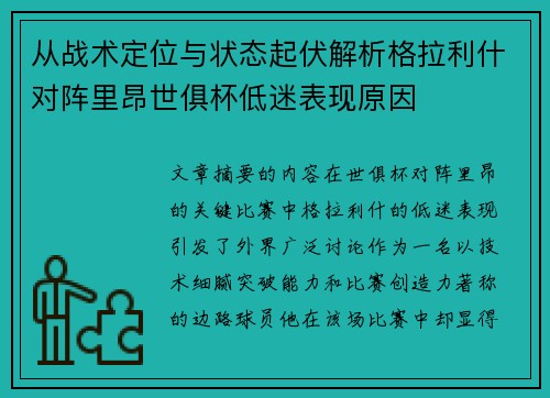 从战术定位与状态起伏解析格拉利什对阵里昂世俱杯低迷表现原因 从战术定位与状态起伏解析格拉利什对阵里昂世俱杯低迷表现原因