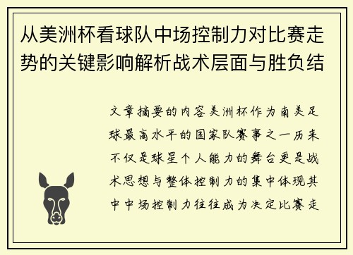 从美洲杯看球队中场控制力对比赛走势的关键影响解析战术层面与胜负结果 从美洲杯看球队中场控制力对比赛走势的关键影响解析战术层面与胜负结果