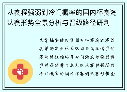 从赛程强弱到冷门概率的国内杯赛淘汰赛形势全景分析与晋级路径研判 从赛程强弱到冷门概率的国内杯赛淘汰赛形势全景分析与晋级路径研判
