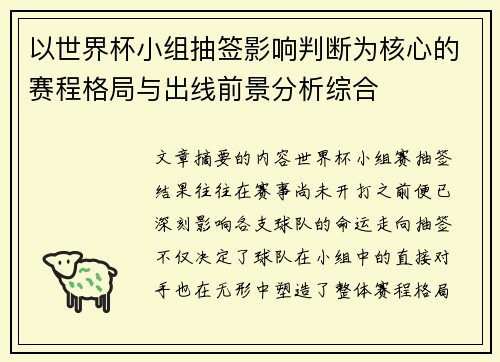 以世界杯小组抽签影响判断为核心的赛程格局与出线前景分析综合 以世界杯小组抽签影响判断为核心的赛程格局与出线前景分析综合
