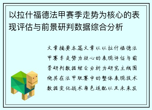以拉什福德法甲赛季走势为核心的表现评估与前景研判数据综合分析 以拉什福德法甲赛季走势为核心的表现评估与前景研判数据综合分析