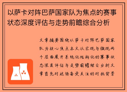 以萨卡对阵巴萨国家队为焦点的赛事状态深度评估与走势前瞻综合分析 以萨卡对阵巴萨国家队为焦点的赛事状态深度评估与走势前瞻综合分析