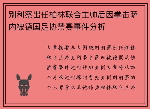 别利察出任柏林联合主帅后因拳击萨内被德国足协禁赛事件分析 别利察出任柏林联合主帅后因拳击萨内被德国足协禁赛事件分析