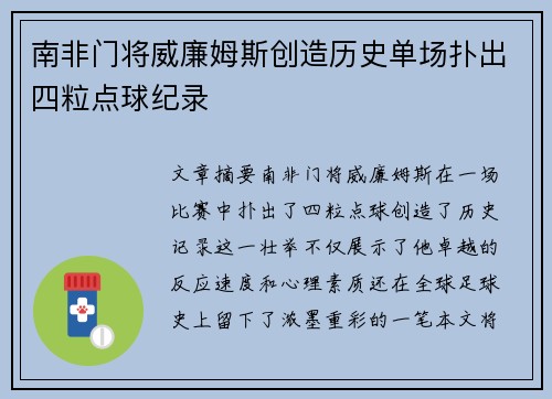 南非门将威廉姆斯创造历史单场扑出四粒点球纪录 南非门将威廉姆斯创造历史单场扑出四粒点球纪录