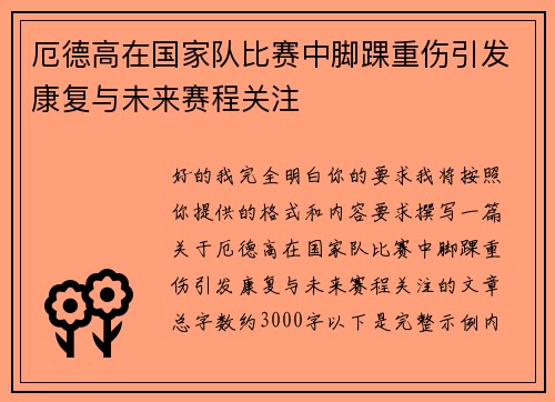 厄德高在国家队比赛中脚踝重伤引发康复与未来赛程关注 厄德高在国家队比赛中脚踝重伤引发康复与未来赛程关注