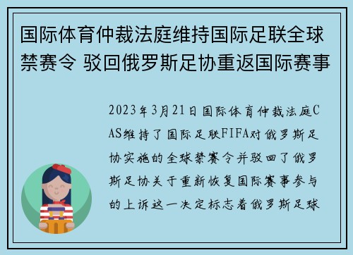 国际体育仲裁法庭维持国际足联全球禁赛令 驳回俄罗斯足协重返国际赛事上诉 国际体育仲裁法庭维持国际足联全球禁赛令 驳回俄罗斯足协重返国际赛事上诉