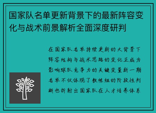 国家队名单更新背景下的最新阵容变化与战术前景解析全面深度研判 国家队名单更新背景下的最新阵容变化与战术前景解析全面深度研判
