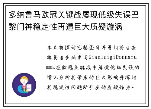 多纳鲁马欧冠关键战屡现低级失误巴黎门神稳定性再遭巨大质疑漩涡 多纳鲁马欧冠关键战屡现低级失误巴黎门神稳定性再遭巨大质疑漩涡