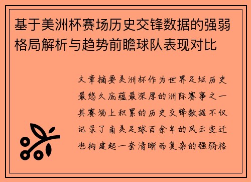 基于美洲杯赛场历史交锋数据的强弱格局解析与趋势前瞻球队表现对比 基于美洲杯赛场历史交锋数据的强弱格局解析与趋势前瞻球队表现对比