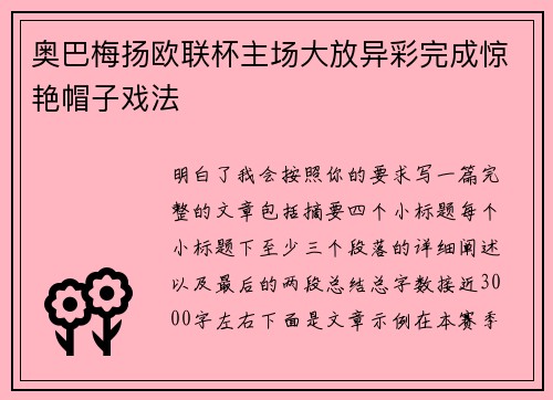 奥巴梅扬欧联杯主场大放异彩完成惊艳帽子戏法 奥巴梅扬欧联杯主场大放异彩完成惊艳帽子戏法