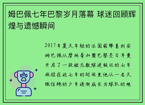 姆巴佩七年巴黎岁月落幕 球迷回顾辉煌与遗憾瞬间 姆巴佩七年巴黎岁月落幕 球迷回顾辉煌与遗憾瞬间