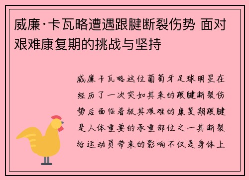 威廉·卡瓦略遭遇跟腱断裂伤势 面对艰难康复期的挑战与坚持 威廉·卡瓦略遭遇跟腱断裂伤势 面对艰难康复期的挑战与坚持