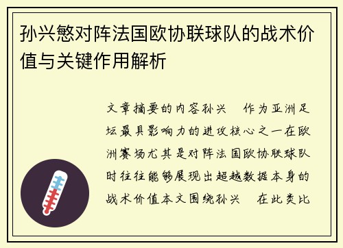 孙兴慜对阵法国欧协联球队的战术价值与关键作用解析 孙兴慜对阵法国欧协联球队的战术价值与关键作用解析