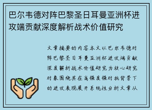 巴尔韦德对阵巴黎圣日耳曼亚洲杯进攻端贡献深度解析战术价值研究 巴尔韦德对阵巴黎圣日耳曼亚洲杯进攻端贡献深度解析战术价值研究
