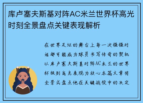 库卢塞夫斯基对阵AC米兰世界杯高光时刻全景盘点关键表现解析 库卢塞夫斯基对阵AC米兰世界杯高光时刻全景盘点关键表现解析