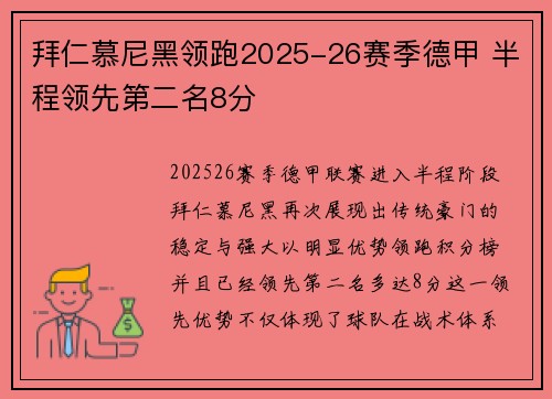 拜仁慕尼黑领跑2025-26赛季德甲 半程领先第二名8分 拜仁慕尼黑领跑2025-26赛季德甲 半程领先第二名8分