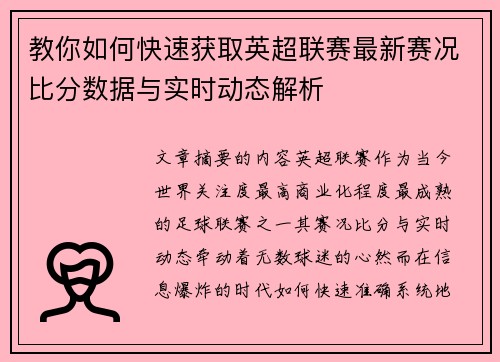 教你如何快速获取英超联赛最新赛况比分数据与实时动态解析 教你如何快速获取英超联赛最新赛况比分数据与实时动态解析