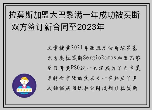 拉莫斯加盟大巴黎满一年成功被买断 双方签订新合同至2023年 拉莫斯加盟大巴黎满一年成功被买断 双方签订新合同至2023年