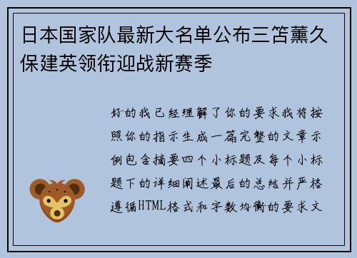 日本国家队最新大名单公布三笘薰久保建英领衔迎战新赛季 日本国家队最新大名单公布三笘薰久保建英领衔迎战新赛季