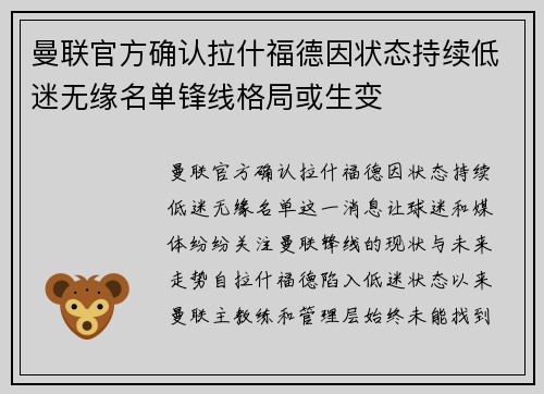 曼联官方确认拉什福德因状态持续低迷无缘名单锋线格局或生变 曼联官方确认拉什福德因状态持续低迷无缘名单锋线格局或生变