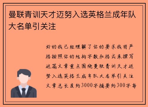 曼联青训天才迈努入选英格兰成年队大名单引关注 曼联青训天才迈努入选英格兰成年队大名单引关注