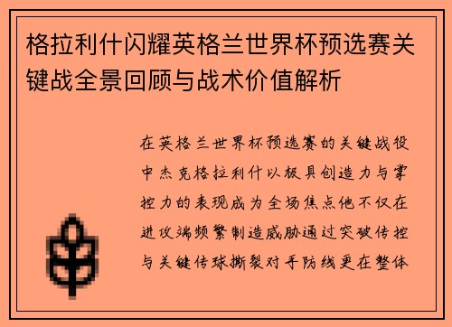 格拉利什闪耀英格兰世界杯预选赛关键战全景回顾与战术价值解析 格拉利什闪耀英格兰世界杯预选赛关键战全景回顾与战术价值解析