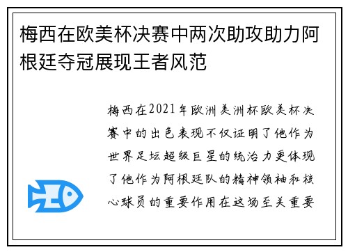 梅西在欧美杯决赛中两次助攻助力阿根廷夺冠展现王者风范