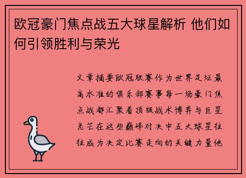 欧冠豪门焦点战五大球星解析 他们如何引领胜利与荣光 欧冠豪门焦点战五大球星解析 他们如何引领胜利与荣光