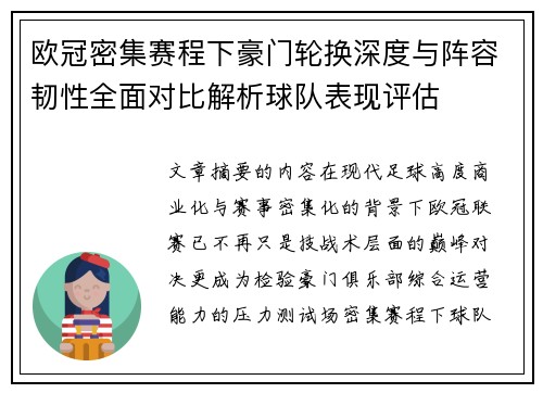 欧冠密集赛程下豪门轮换深度与阵容韧性全面对比解析球队表现评估 欧冠密集赛程下豪门轮换深度与阵容韧性全面对比解析球队表现评估