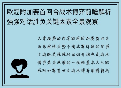 欧冠附加赛首回合战术博弈前瞻解析强强对话胜负关键因素全景观察