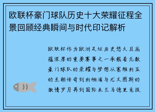 欧联杯豪门球队历史十大荣耀征程全景回顾经典瞬间与时代印记解析