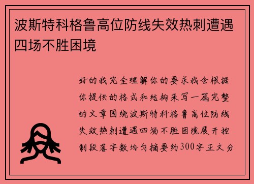 波斯特科格鲁高位防线失效热刺遭遇四场不胜困境