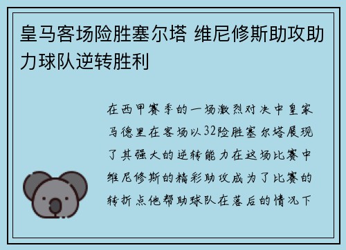 皇马客场险胜塞尔塔 维尼修斯助攻助力球队逆转胜利
