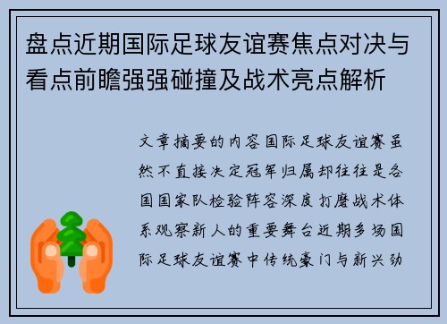 盘点近期国际足球友谊赛焦点对决与看点前瞻强强碰撞及战术亮点解析