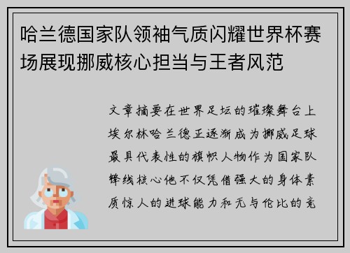 哈兰德国家队领袖气质闪耀世界杯赛场展现挪威核心担当与王者风范